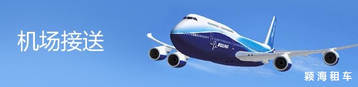 機(jī)場接送.jpg